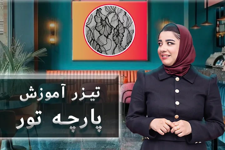 تیزر آموزش پارچه تور